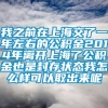 我之前在上海交了一年左右的公积金2014年离开上海了公积金也是封存状态我怎么样可以取出来呢