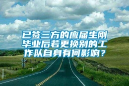 已签三方的应届生刚毕业后若更换别的工作队自身有何影响？