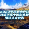 2022年合肥市庐江县城区高中面向高校引进人才公告