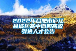 2022年合肥市庐江县城区高中面向高校引进人才公告