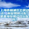 上海市杨浦区公房动迁，利益如何分配？是直接按照户口分配吗？