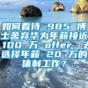 如何看待 985 博士舍弃华为年薪接近 100 万 offer，去选择年薪 20 万的体制工作？