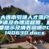 大连市引进人才落户申请及办理流程图、重要提示及填表说明20140630.docx