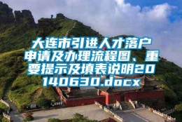 大连市引进人才落户申请及办理流程图、重要提示及填表说明20140630.docx