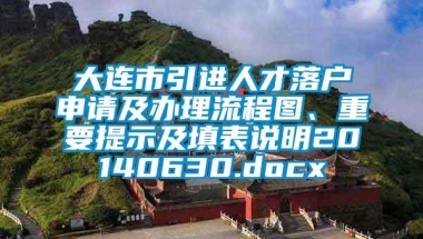 大连市引进人才落户申请及办理流程图、重要提示及填表说明20140630.docx