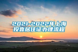 2021-2022年上海投靠居住证办理流程