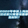 2022年申请上海居住证积分需要准备哪些材料？