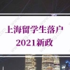 上海留学生落户2021新政，疫情期间网课落户上海影响