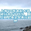 上海40所本科大学，被分为6个档次，复旦和上海交大不分伯仲