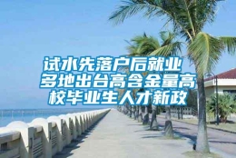 试水先落户后就业 多地出台高含金量高校毕业生人才新政