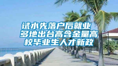 试水先落户后就业 多地出台高含金量高校毕业生人才新政