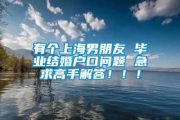 有个上海男朋友 毕业结婚户口问题 急求高手解答！！！