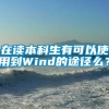 在读本科生有可以使用到Wind的途径么？