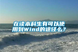 在读本科生有可以使用到Wind的途径么？