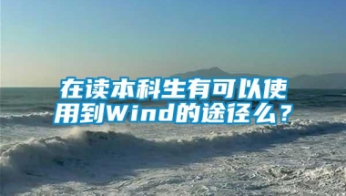 在读本科生有可以使用到Wind的途径么？