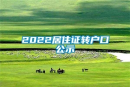 2022居住证转户口公示