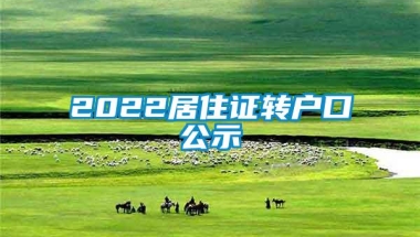 2022居住证转户口公示