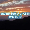 2018上海人才引进条件积分