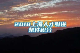 2018上海人才引进条件积分