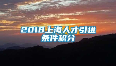 2018上海人才引进条件积分