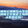 请问上海师范大学金融硕士毕业去上海四大有机会吗？