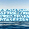 2022拉萨排行榜的在职研究生培训机构名单出炉(自制力不好的学生考研该怎么办)