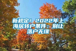 新规定！2022年上海居转户条件：别让落户无缘