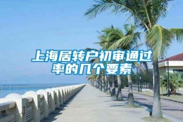 上海居转户初审通过率的几个要素