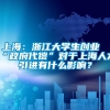 上海：浙江大学生创业“政府代偿”对于上海人才引进有什么影响？