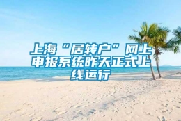 上海“居转户”网上申报系统昨天正式上线运行