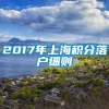 2017年上海积分落户细则