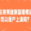 现在持有健康管理师证书可以落户上海吗？