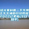 给大家科普一下牛博士牛牛辅助开挂教程!2022已更新(今日／知乎)