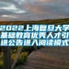 2022上海复旦大学基础教育优秀人才引进公告进入阅读模式