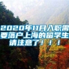 2020年11月入职需要落户上海的留学生请注意了！！！