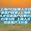 上海户口配偶人才引进落户政策 上海市人才引进落户名单2021年5月 上海人才引进落户飞行员