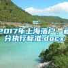 2017年上海落户、积分执行标准.docx