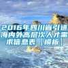 2016年四川省引进海内外高层次人才需求信息表【模板】