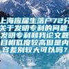 上海应届生落户72分关于发明专利的问题，发明专利和我论文题目相似度较高但是内容差别较大可以吗？