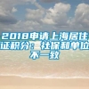 2018申请上海居住证积分：社保和单位不一致