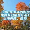 上海2018年的购房限购令政策是什么？上海户籍，已婚