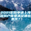 2021职称申请上海居转户需要满足哪些条件？