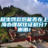 超生罚款后能否在上海办理居住证积分？谢谢！