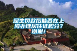 超生罚款后能否在上海办理居住证积分？谢谢！