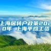 上海居转户政策2020年 上海平均工资