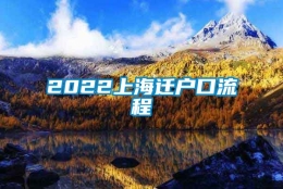 2022上海迁户口流程