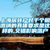 上海居转户对于个税缴纳的具体要求是这样的,交错影响落户