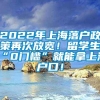 2022年上海落户政策再次放宽！留学生“0门槛”就能拿上海户口！