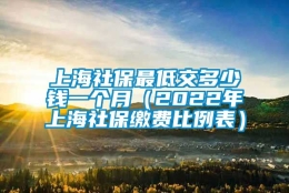 上海社保最低交多少钱一个月（2022年上海社保缴费比例表）