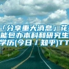 「分享重大消息」花钱能包办本科和研究生学历(今日／知乎)TT